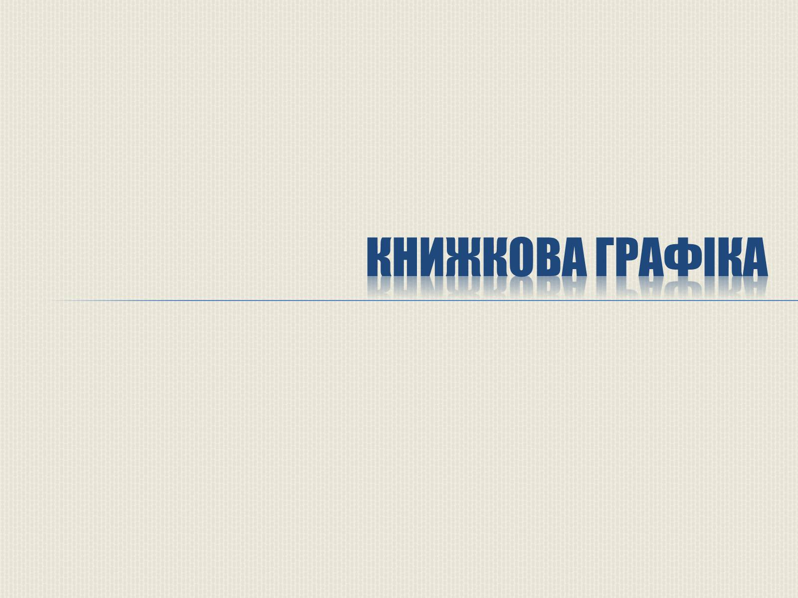 Презентація на тему «Художня культура Литовсько-Польської доби» - Слайд #10 Презентація на тему «Художня культура Литовсько-Польської доби» - Слайд #10