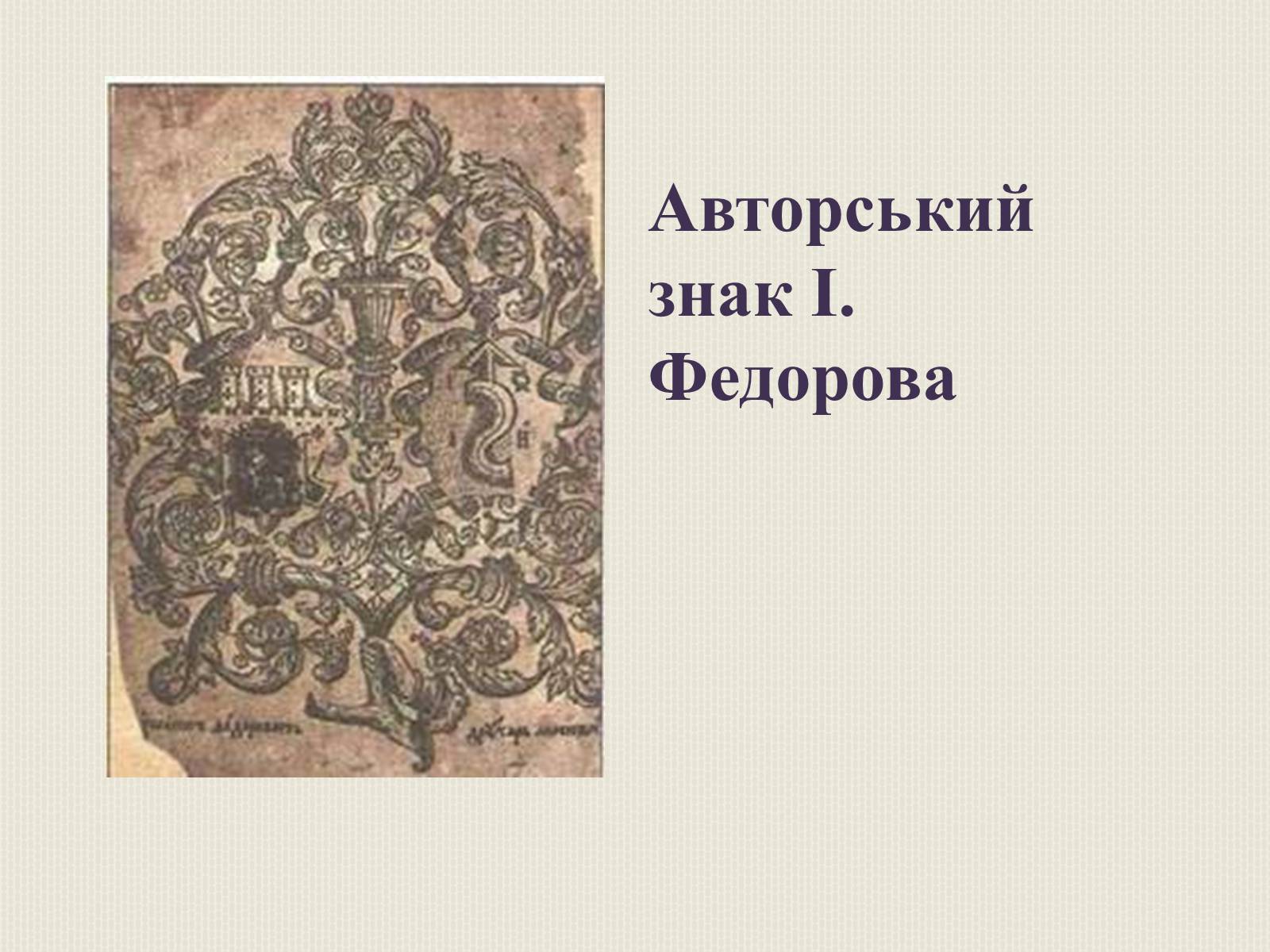 Презентація на тему «Художня культура Литовсько-Польської доби» - Слайд #13 Презентація на тему «Художня культура Литовсько-Польської доби» - Слайд #13