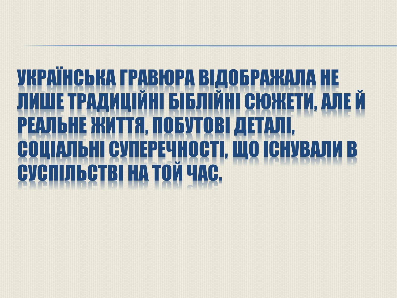 Презентація на тему «Художня культура Литовсько-Польської доби» - Слайд #15 Презентація на тему «Художня культура Литовсько-Польської доби» - Слайд #15