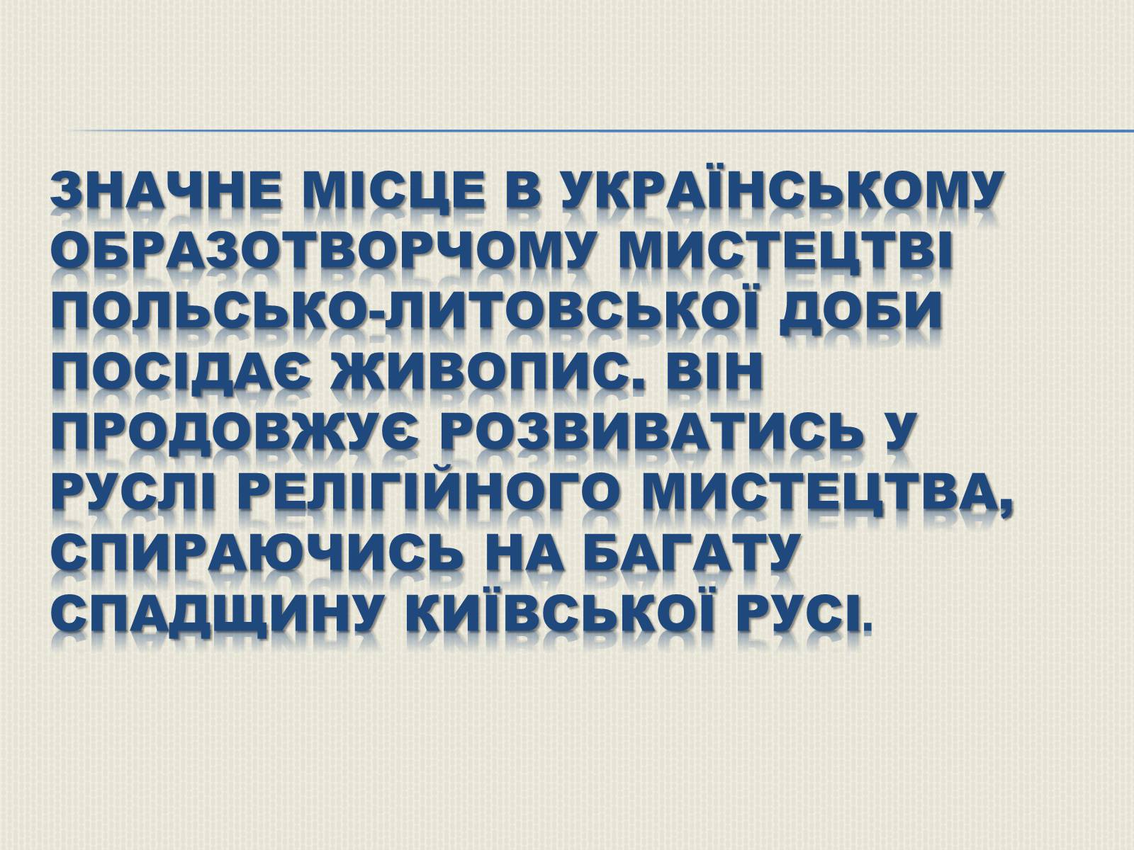 Презентація на тему «Художня культура Литовсько-Польської доби» - Слайд #3 Презентація на тему «Художня культура Литовсько-Польської доби» - Слайд #3
