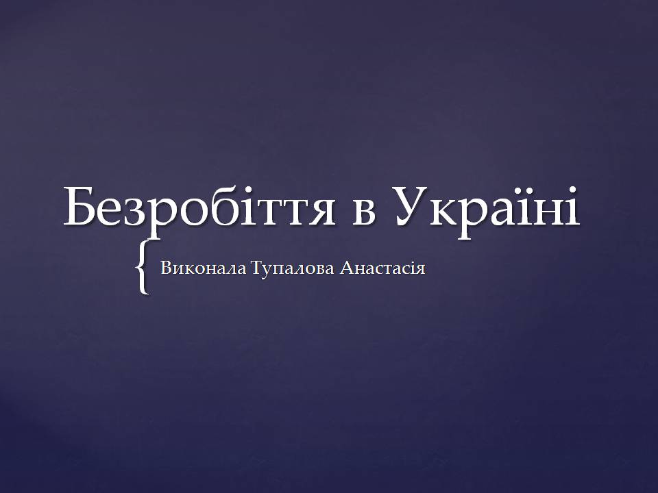 Презентація на тему «Безробіття в Україні» - Слайд #1 Презентація на тему «Безробіття в Україні» - Слайд #1