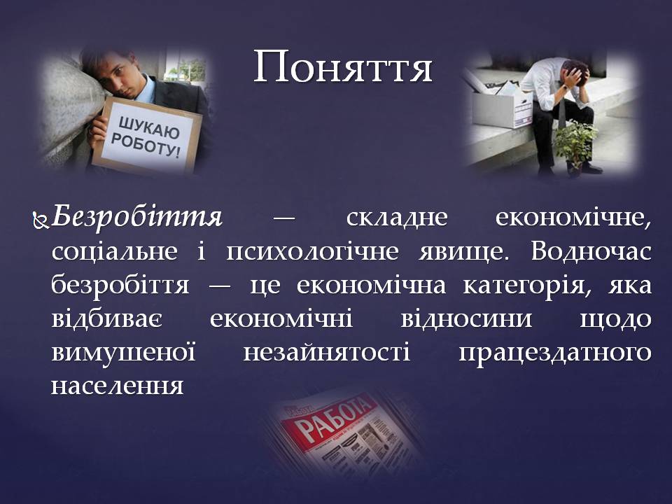 Презентація на тему «Безробіття в Україні» - Слайд #2 Презентація на тему «Безробіття в Україні» - Слайд #2