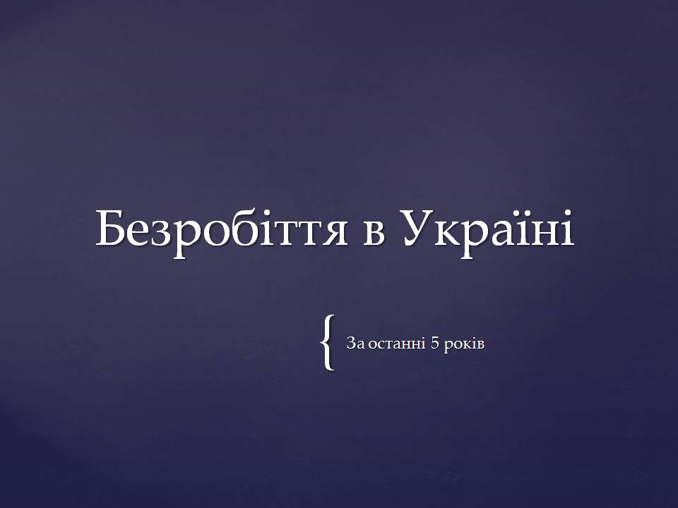 Презентація на тему «Безробіття в Україні» - Слайд #6 Презентація на тему «Безробіття в Україні» - Слайд #6