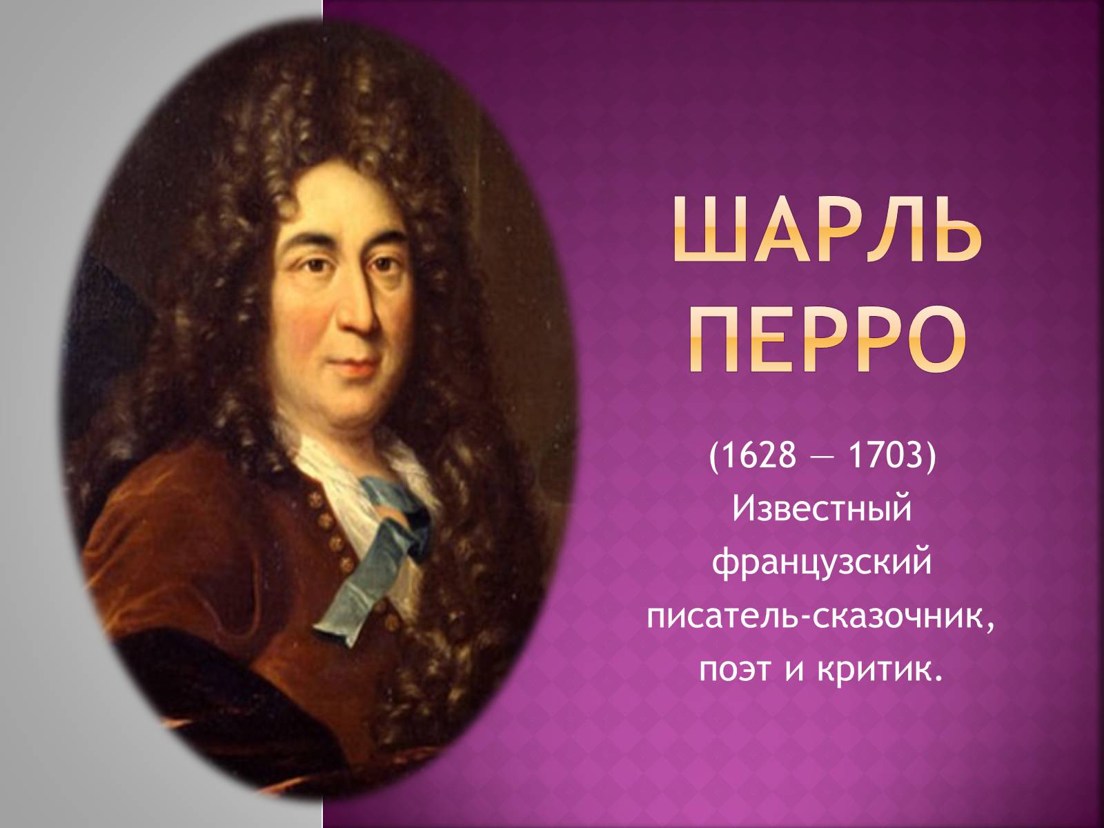 Презентація на тему «Шарль Перро» - Слайд #1 Презентація на тему «Шарль Перро» - Слайд #1