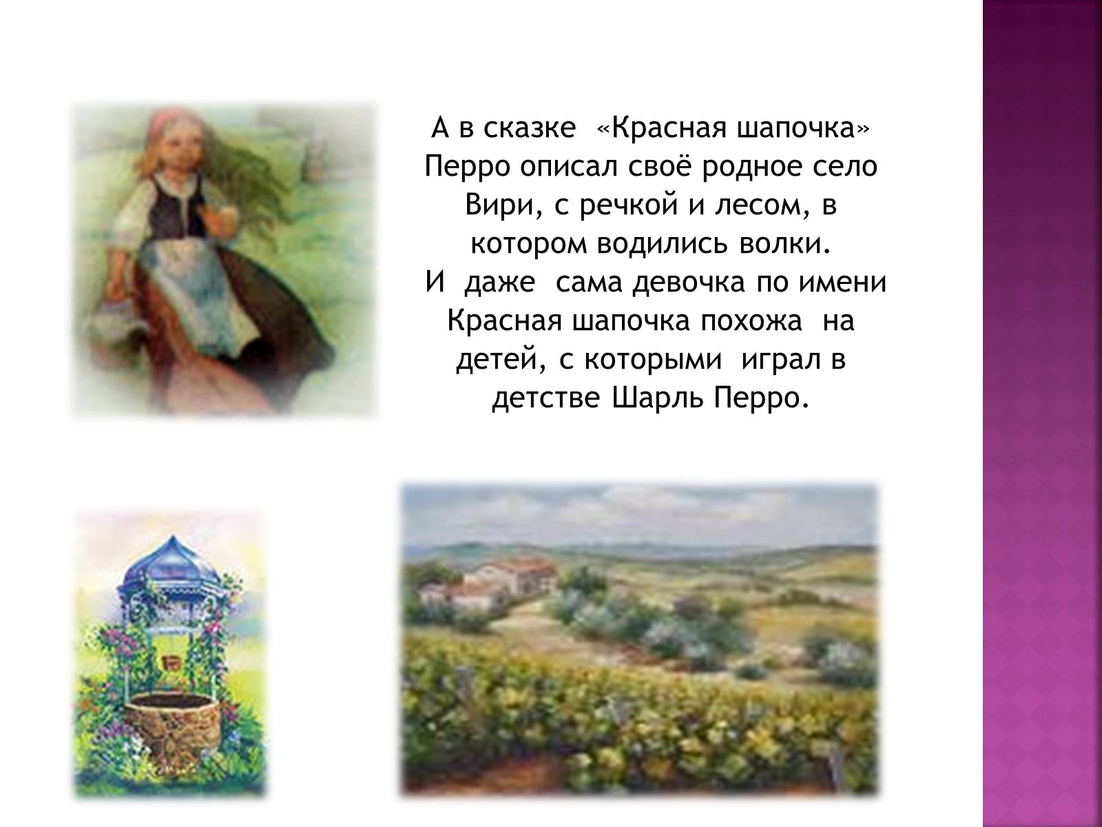 Презентація на тему «Шарль Перро» - Слайд #10 Презентація на тему «Шарль Перро» - Слайд #10