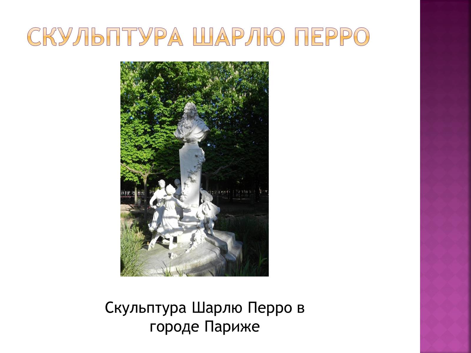 Презентація на тему «Шарль Перро» - Слайд #15 Презентація на тему «Шарль Перро» - Слайд #15