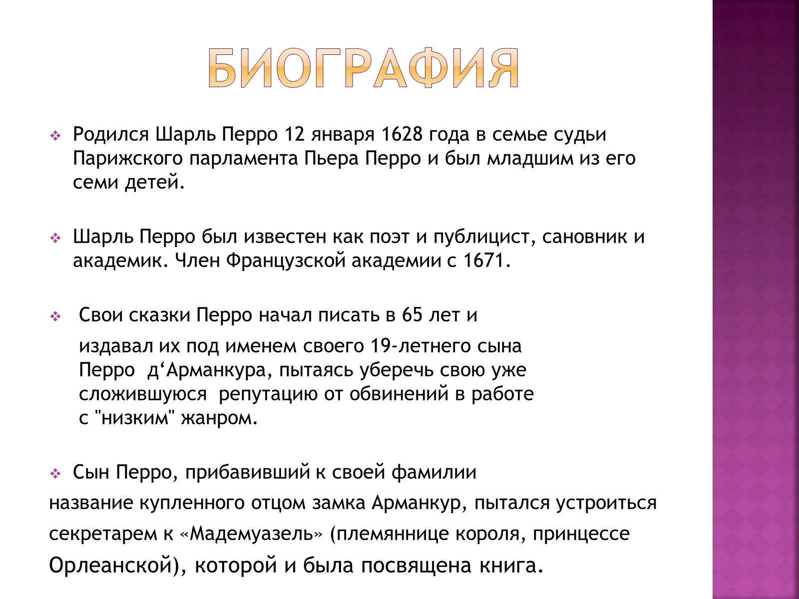 Презентація на тему «Шарль Перро» - Слайд #3 Презентація на тему «Шарль Перро» - Слайд #3
