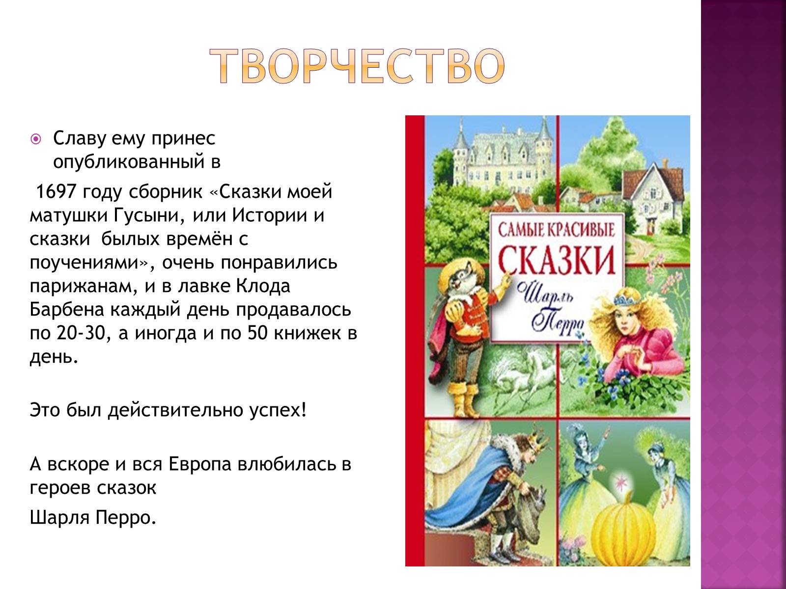 Презентація на тему «Шарль Перро» - Слайд #5 Презентація на тему «Шарль Перро» - Слайд #5