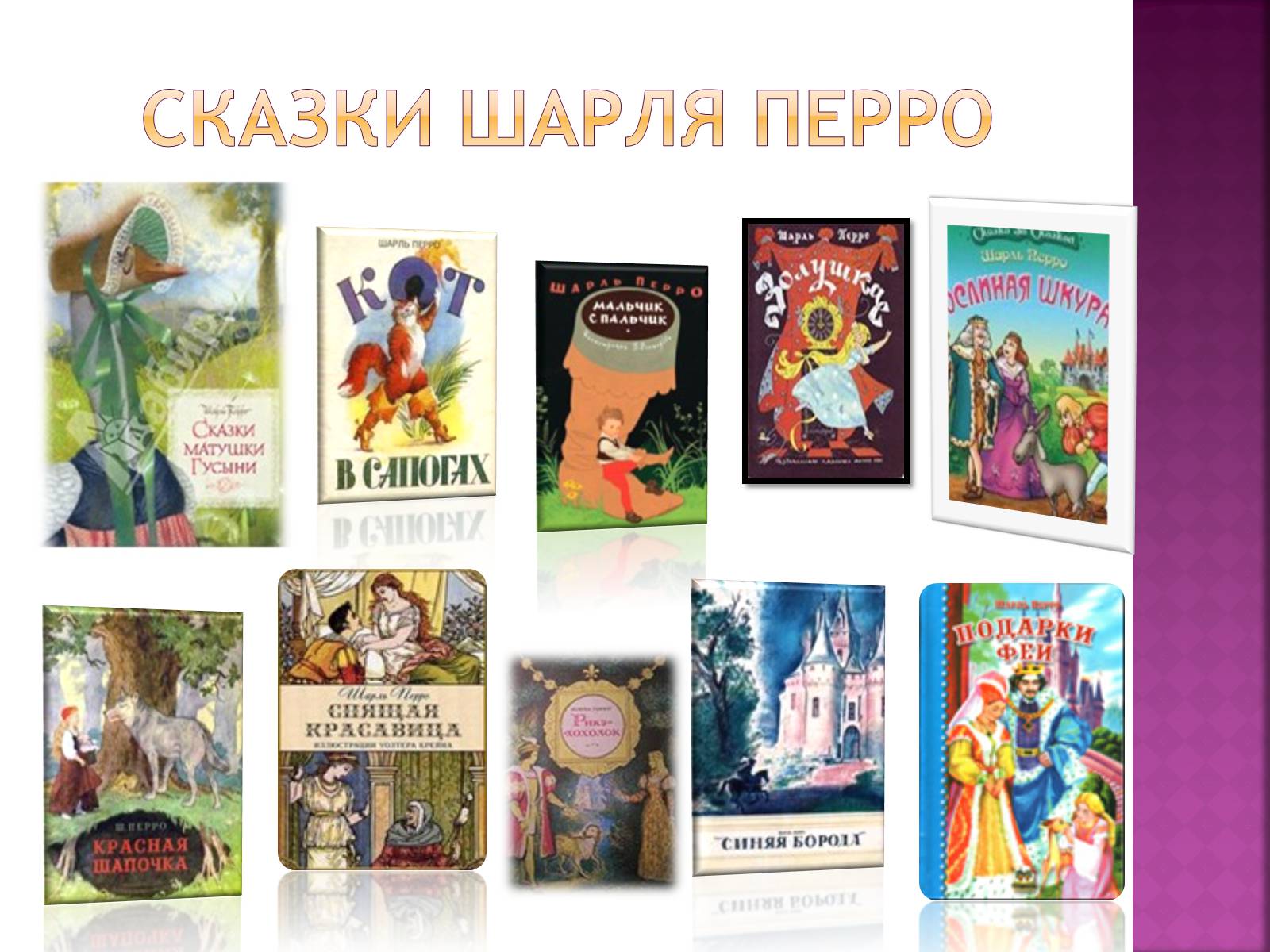 Презентація на тему «Шарль Перро» - Слайд #6 Презентація на тему «Шарль Перро» - Слайд #6