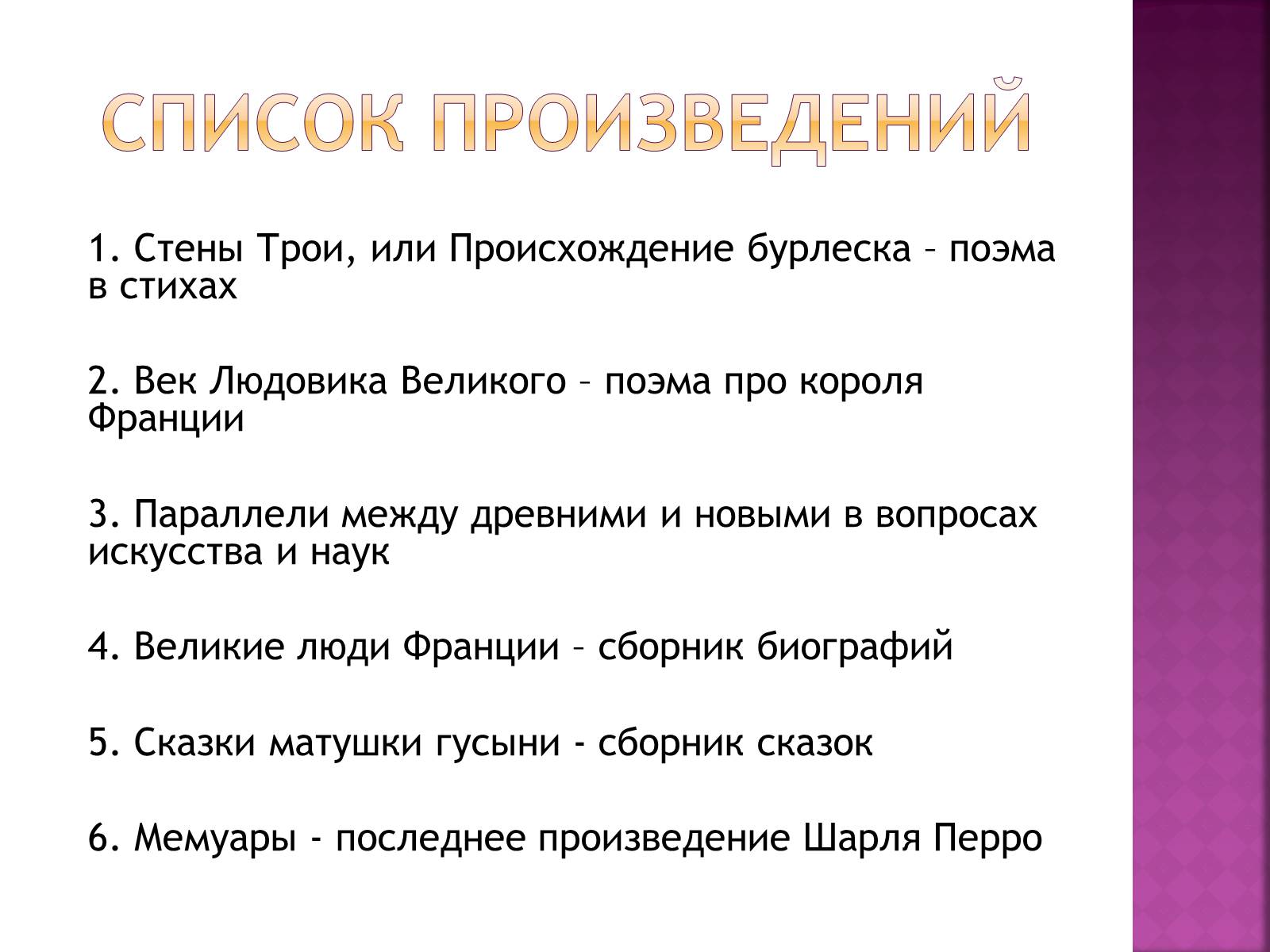 Презентація на тему «Шарль Перро» - Слайд #8 Презентація на тему «Шарль Перро» - Слайд #8