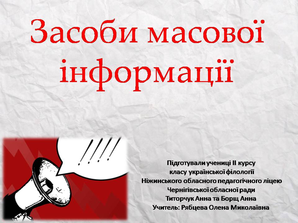 Презентація на тему «Засоби масової інформації» (варіант 14) - Слайд #1 Презентація на тему «Засоби масової інформації» (варіант 14) - Слайд #1