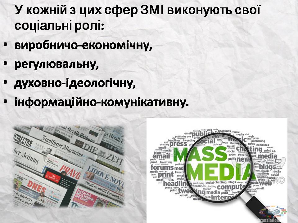 Презентація на тему «Засоби масової інформації» (варіант 14) - Слайд #10 Презентація на тему «Засоби масової інформації» (варіант 14) - Слайд #10