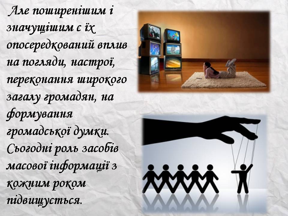 Презентація на тему «Засоби масової інформації» (варіант 14) - Слайд #15 Презентація на тему «Засоби масової інформації» (варіант 14) - Слайд #15