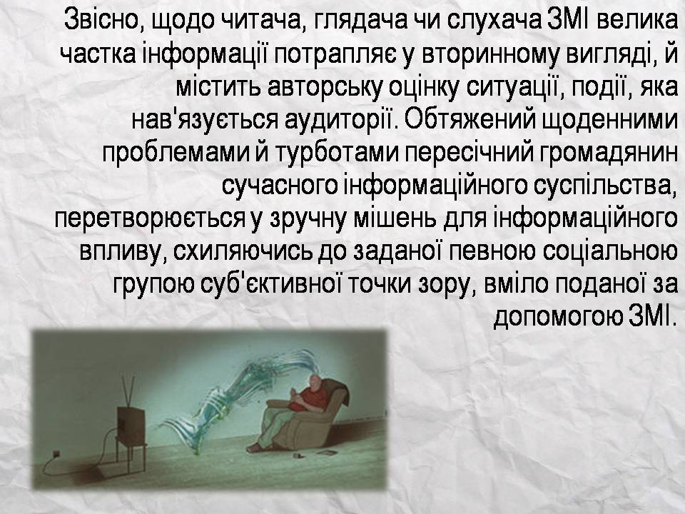 Презентація на тему «Засоби масової інформації» (варіант 14) - Слайд #16 Презентація на тему «Засоби масової інформації» (варіант 14) - Слайд #16