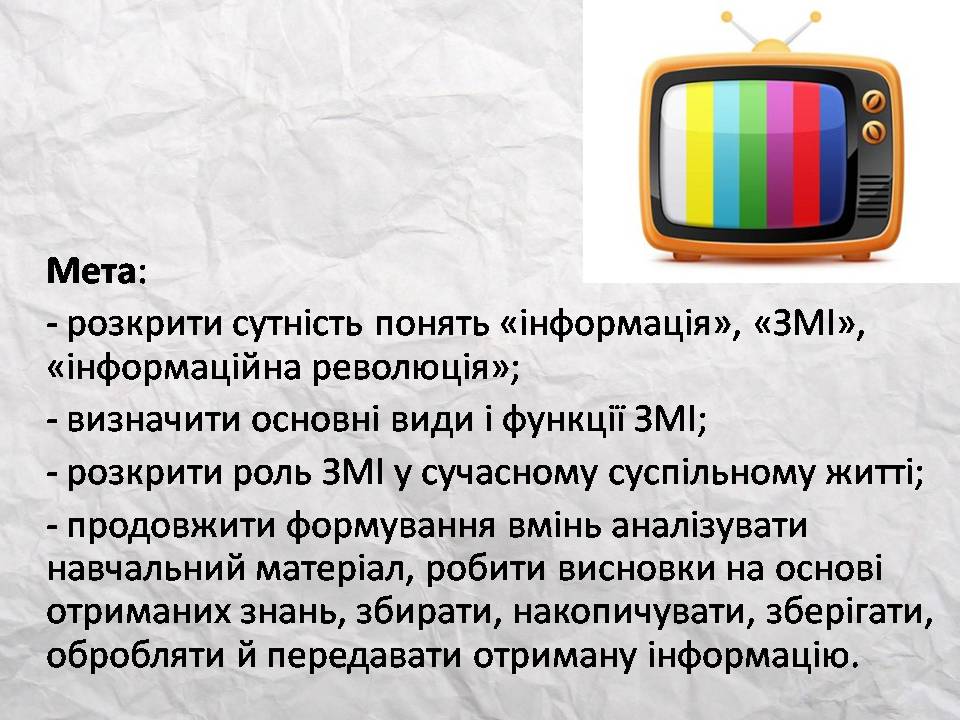 Презентація на тему «Засоби масової інформації» (варіант 14) - Слайд #2 Презентація на тему «Засоби масової інформації» (варіант 14) - Слайд #2