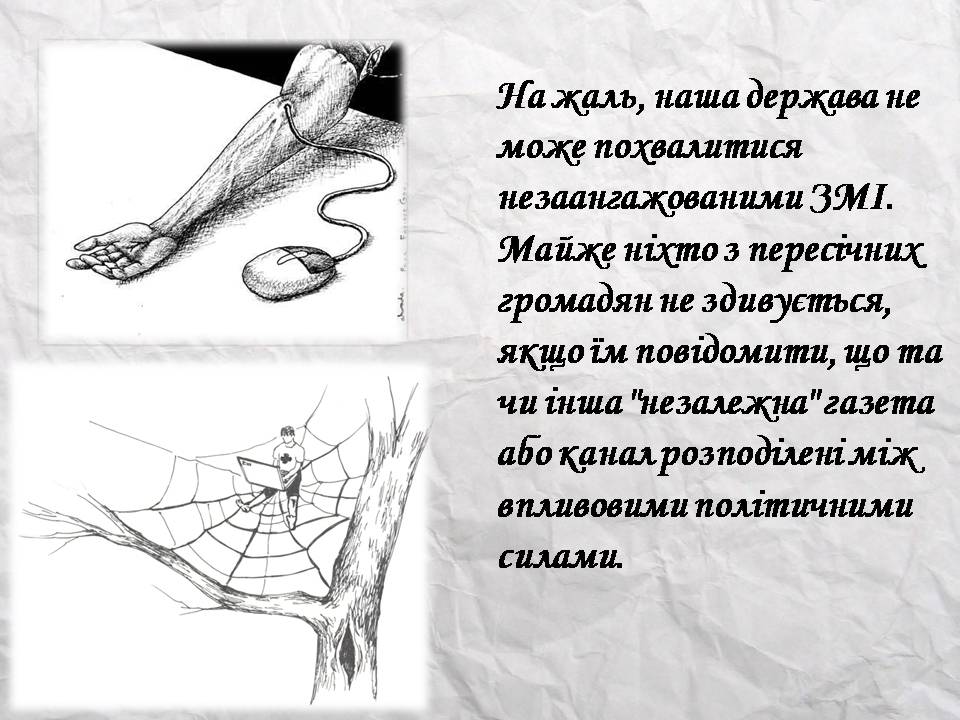 Презентація на тему «Засоби масової інформації» (варіант 14) - Слайд #25 Презентація на тему «Засоби масової інформації» (варіант 14) - Слайд #25