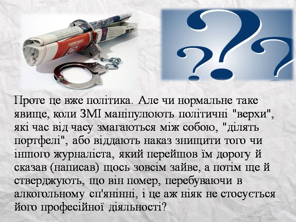 Презентація на тему «Засоби масової інформації» (варіант 14) - Слайд #26 Презентація на тему «Засоби масової інформації» (варіант 14) - Слайд #26