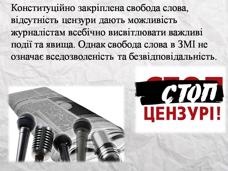 Презентація на тему «Засоби масової інформації» (варіант 14) - Слайд #29 Презентація на тему «Засоби масової інформації» (варіант 14) - Слайд #29