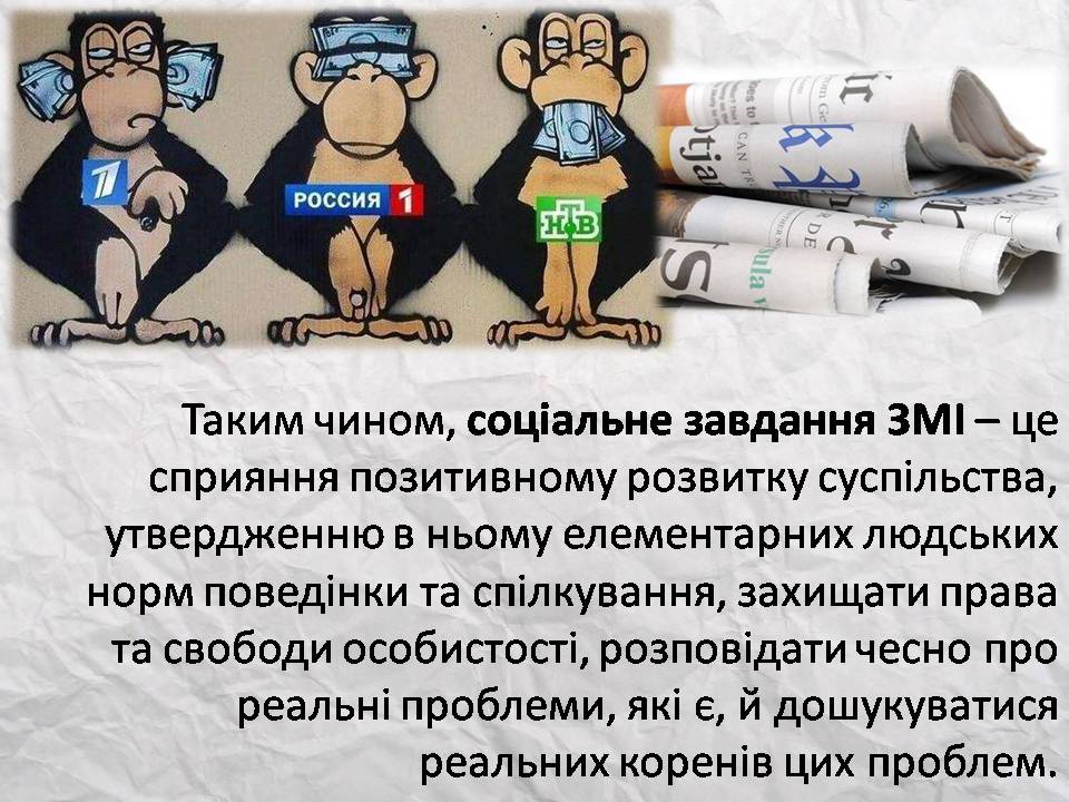 Презентація на тему «Засоби масової інформації» (варіант 14) - Слайд #30 Презентація на тему «Засоби масової інформації» (варіант 14) - Слайд #30