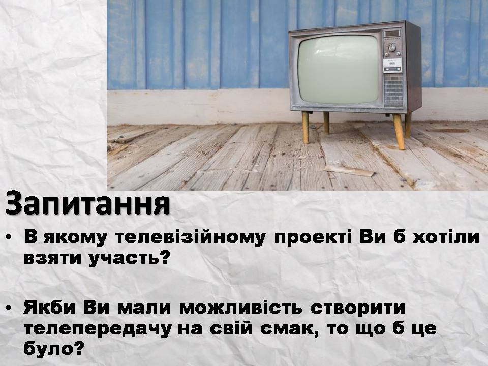 Презентація на тему «Засоби масової інформації» (варіант 14) - Слайд #31 Презентація на тему «Засоби масової інформації» (варіант 14) - Слайд #31