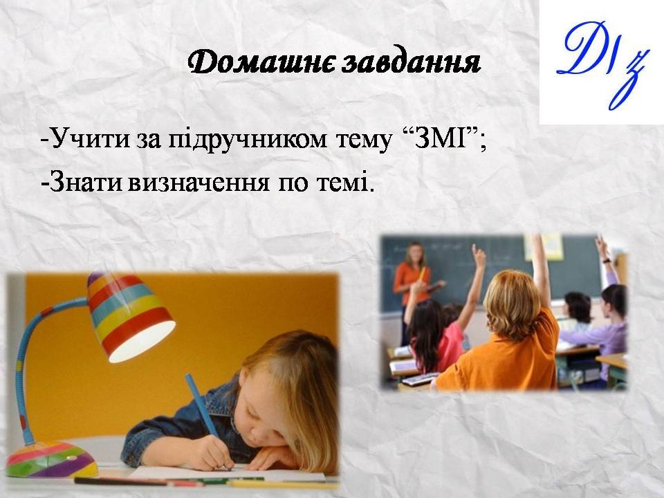 Презентація на тему «Засоби масової інформації» (варіант 14) - Слайд #32 Презентація на тему «Засоби масової інформації» (варіант 14) - Слайд #32