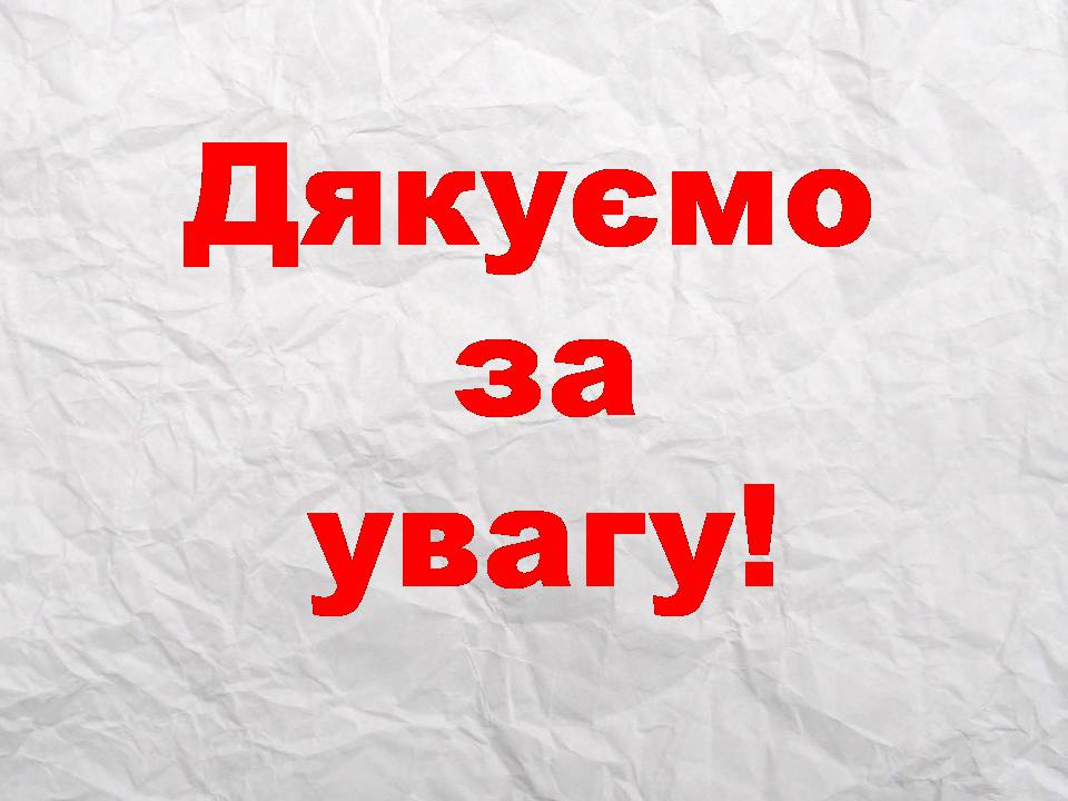 Презентація на тему «Засоби масової інформації» (варіант 14) - Слайд #33 Презентація на тему «Засоби масової інформації» (варіант 14) - Слайд #33