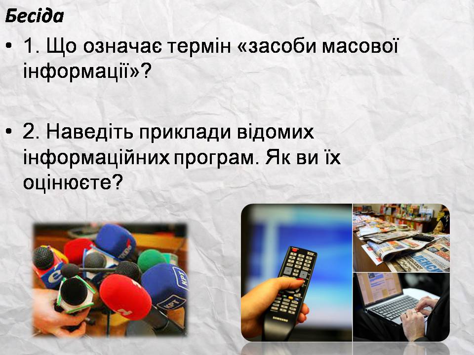 Презентація на тему «Засоби масової інформації» (варіант 14) - Слайд #5 Презентація на тему «Засоби масової інформації» (варіант 14) - Слайд #5