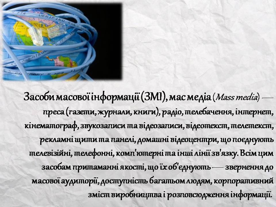 Презентація на тему «Засоби масової інформації» (варіант 14) - Слайд #6 Презентація на тему «Засоби масової інформації» (варіант 14) - Слайд #6