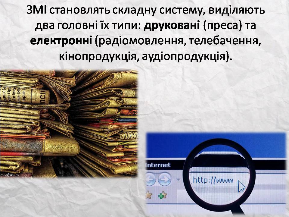 Презентація на тему «Засоби масової інформації» (варіант 14) - Слайд #7 Презентація на тему «Засоби масової інформації» (варіант 14) - Слайд #7