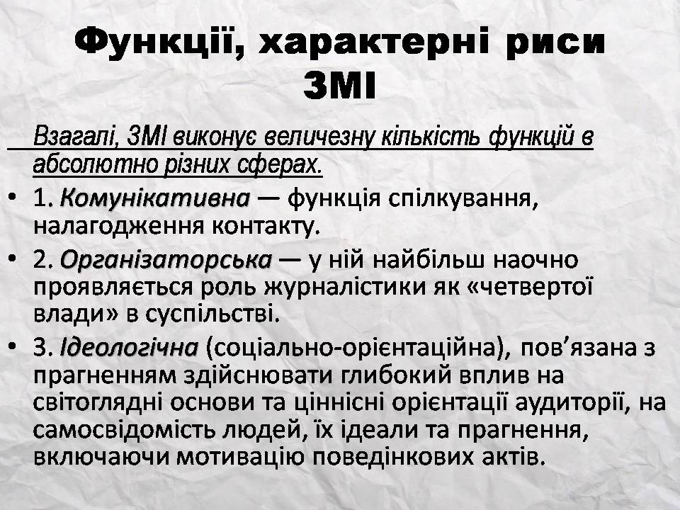 Презентація на тему «Засоби масової інформації» (варіант 14) - Слайд #8 Презентація на тему «Засоби масової інформації» (варіант 14) - Слайд #8
