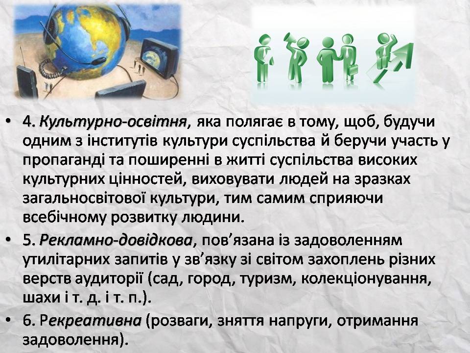Презентація на тему «Засоби масової інформації» (варіант 14) - Слайд #9 Презентація на тему «Засоби масової інформації» (варіант 14) - Слайд #9