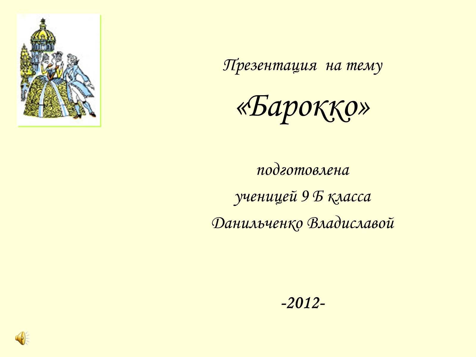 Презентація на тему «Барокко» (варіант 2) - Слайд #1 Презентація на тему «Барокко» (варіант 2) - Слайд #1