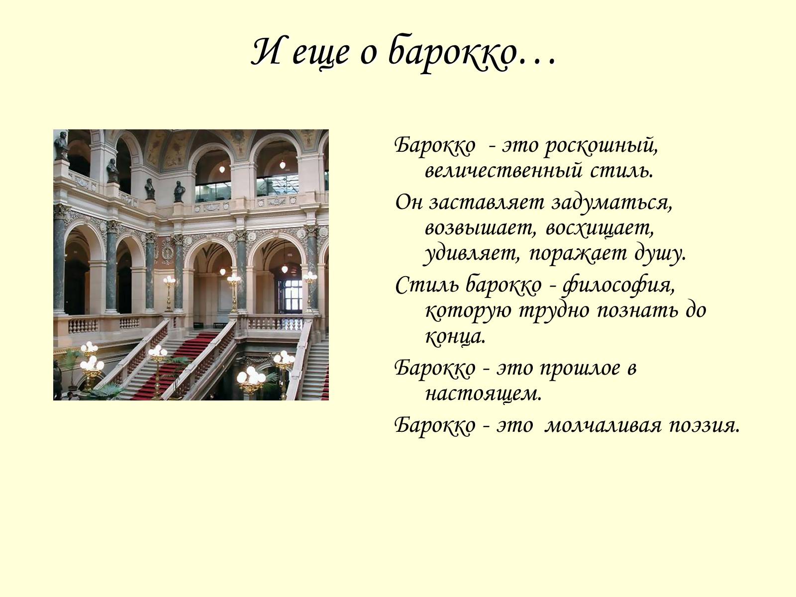 Презентація на тему «Барокко» (варіант 2) - Слайд #55 Презентація на тему «Барокко» (варіант 2) - Слайд #55