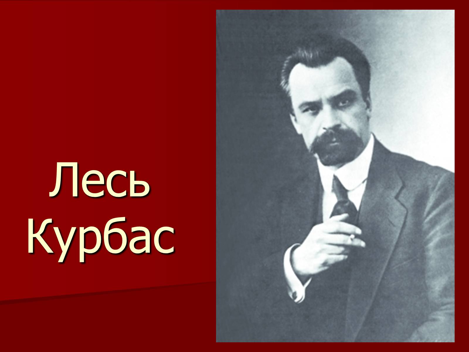 Презентація на тему «Лесь Курбас» (варіант 4) - Слайд #1 Презентація на тему «Лесь Курбас» (варіант 4) - Слайд #1