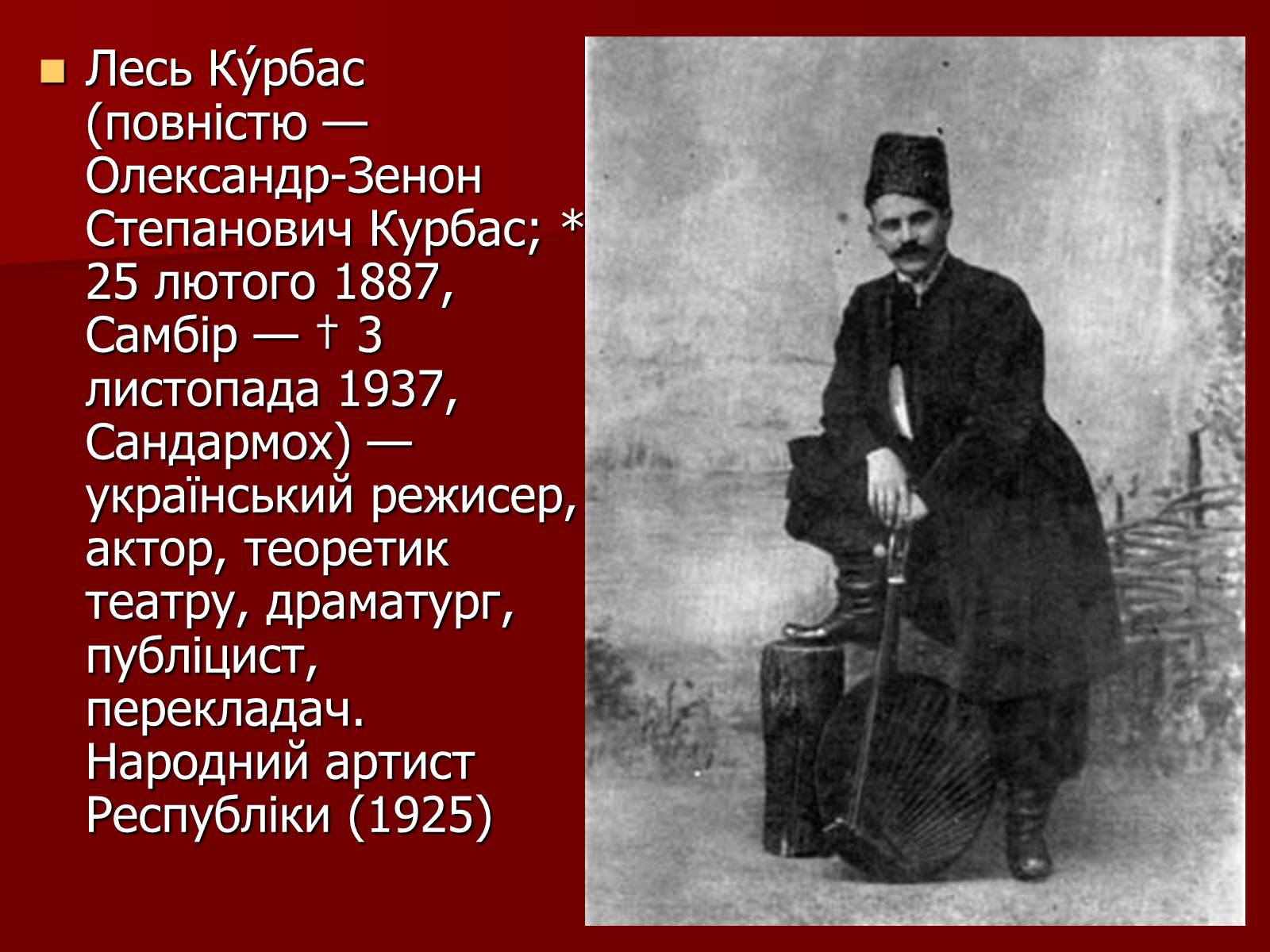 Презентація на тему «Лесь Курбас» (варіант 4) - Слайд #2 Презентація на тему «Лесь Курбас» (варіант 4) - Слайд #2