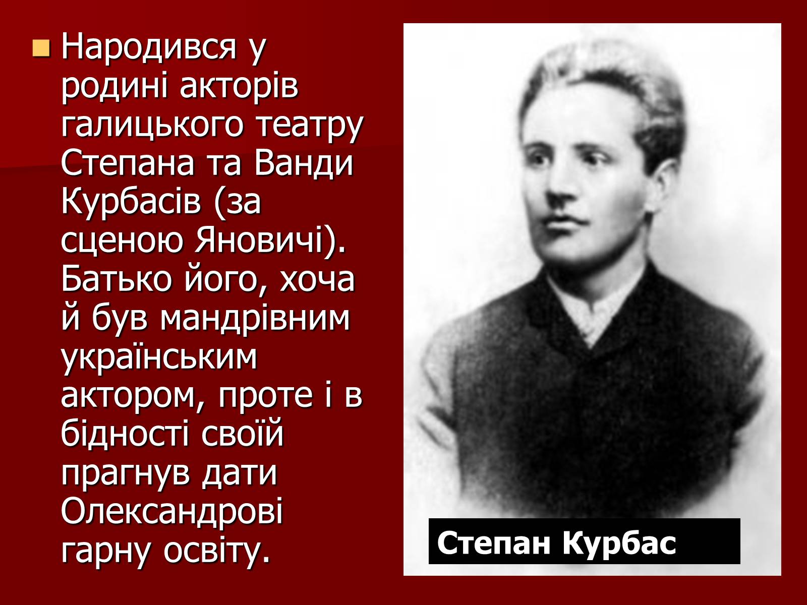 Презентація на тему «Лесь Курбас» (варіант 4) - Слайд #3 Презентація на тему «Лесь Курбас» (варіант 4) - Слайд #3