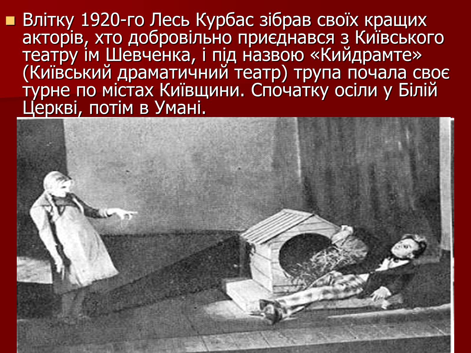 Презентація на тему «Лесь Курбас» (варіант 4) - Слайд #7 Презентація на тему «Лесь Курбас» (варіант 4) - Слайд #7