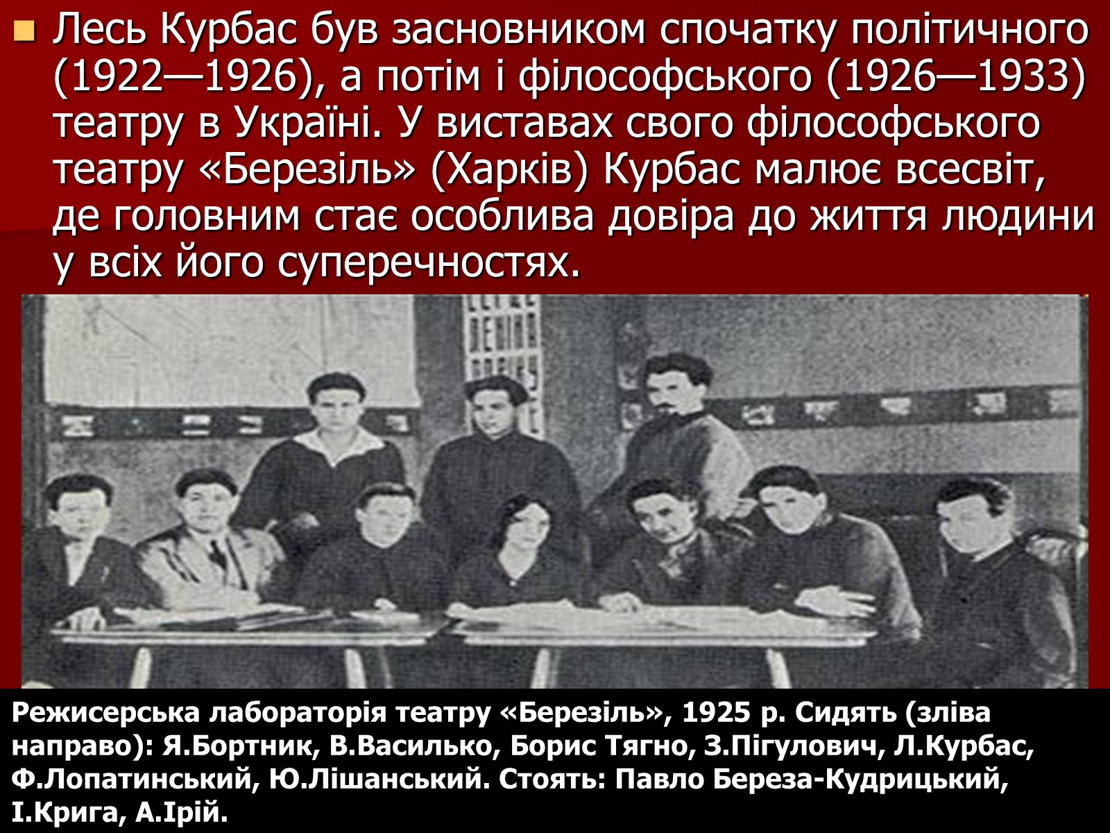 Презентація на тему «Лесь Курбас» (варіант 4) - Слайд #8 Презентація на тему «Лесь Курбас» (варіант 4) - Слайд #8