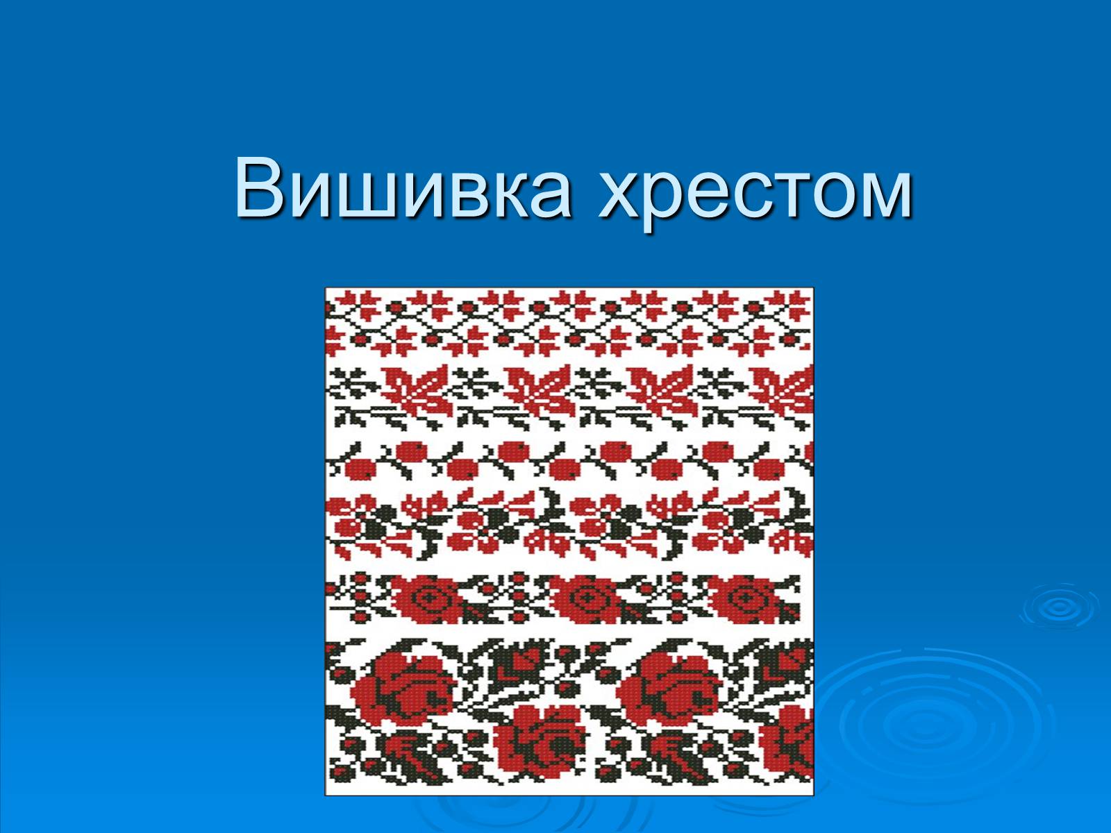 Презентація на тему «Вишивка хрестом» - Слайд #1 Презентація на тему «Вишивка хрестом» - Слайд #1