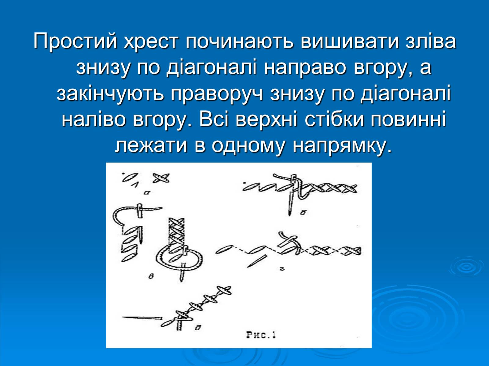 Презентація на тему «Вишивка хрестом» - Слайд #11 Презентація на тему «Вишивка хрестом» - Слайд #11