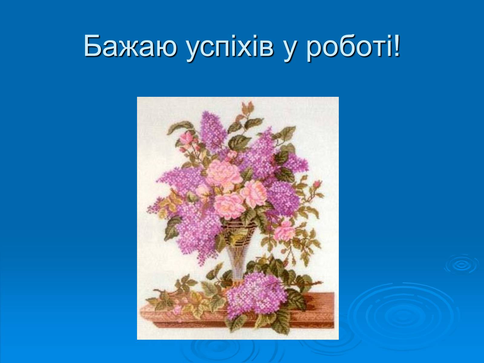Презентація на тему «Вишивка хрестом» - Слайд #17 Презентація на тему «Вишивка хрестом» - Слайд #17