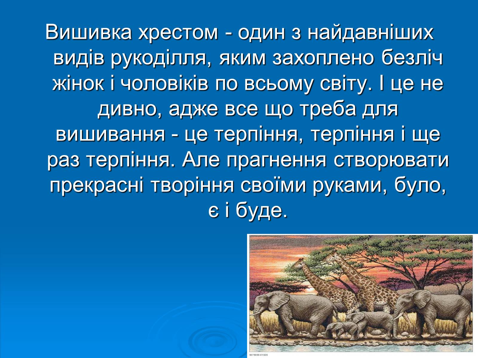 Презентація на тему «Вишивка хрестом» - Слайд #3 Презентація на тему «Вишивка хрестом» - Слайд #3