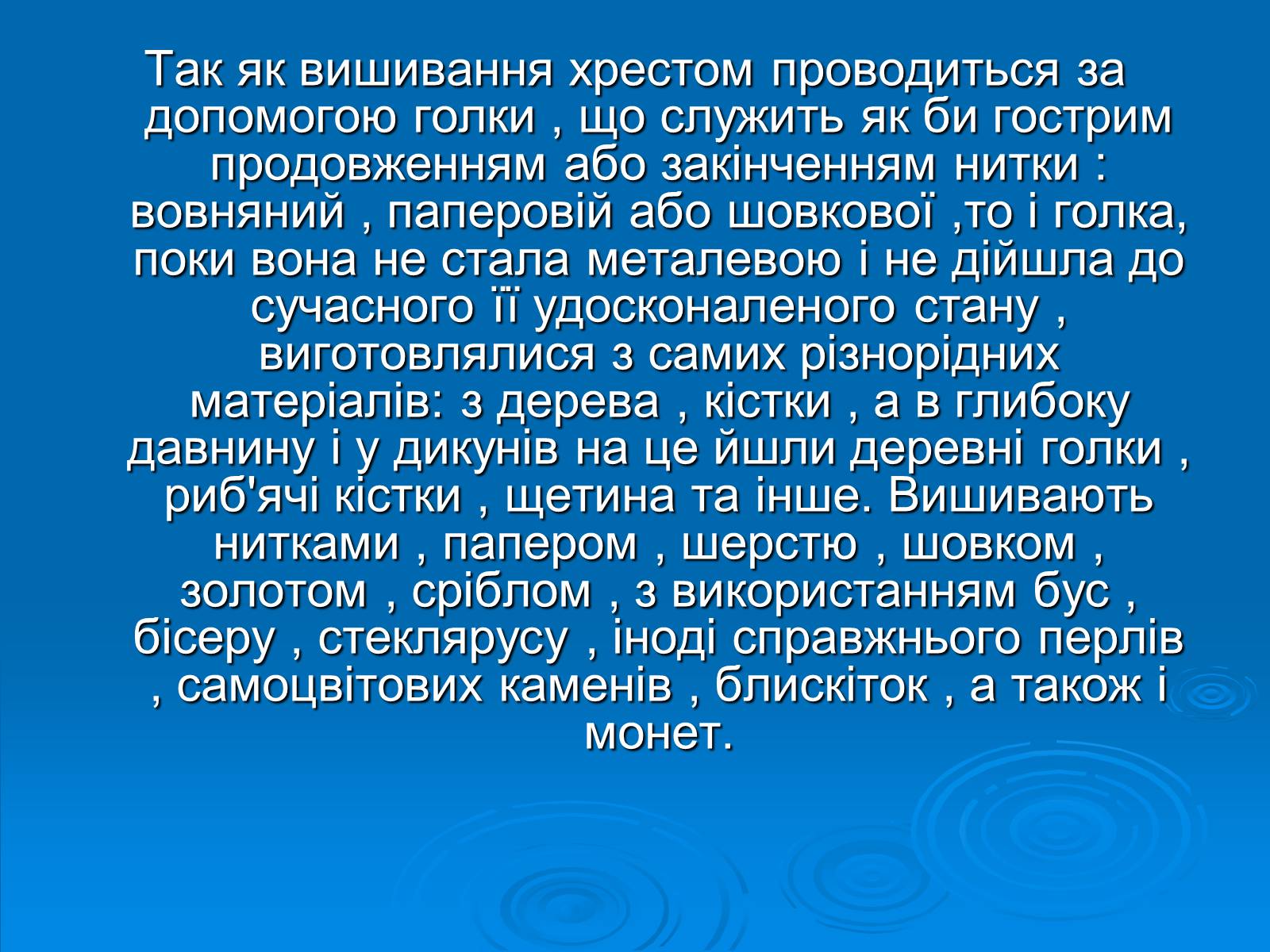 Презентація на тему «Вишивка хрестом» - Слайд #7 Презентація на тему «Вишивка хрестом» - Слайд #7