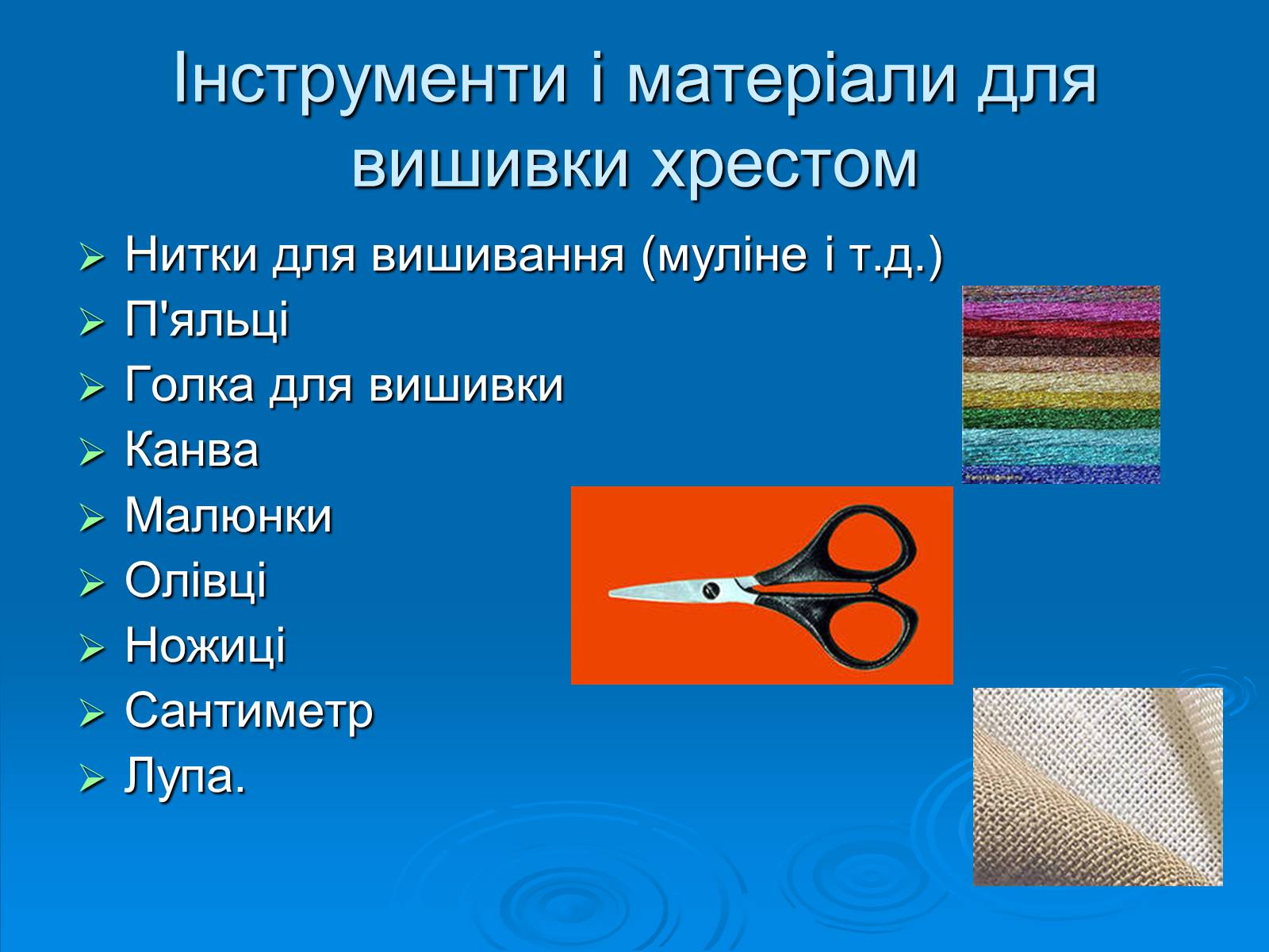 Презентація на тему «Вишивка хрестом» - Слайд #9 Презентація на тему «Вишивка хрестом» - Слайд #9