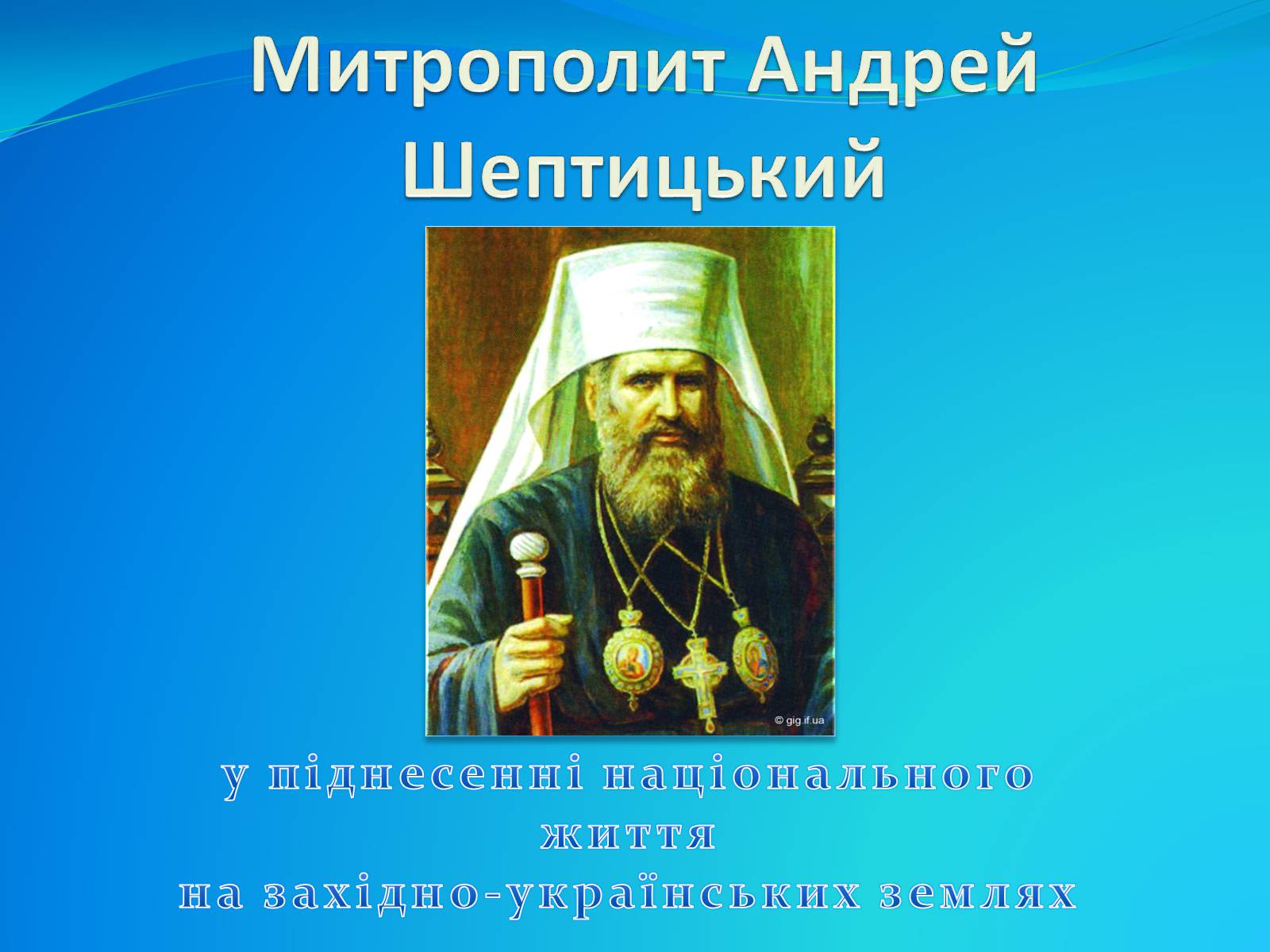 Презентація на тему «Митрополит Андрей Шептицький» - Слайд #1 Презентація на тему «Митрополит Андрей Шептицький» - Слайд #1