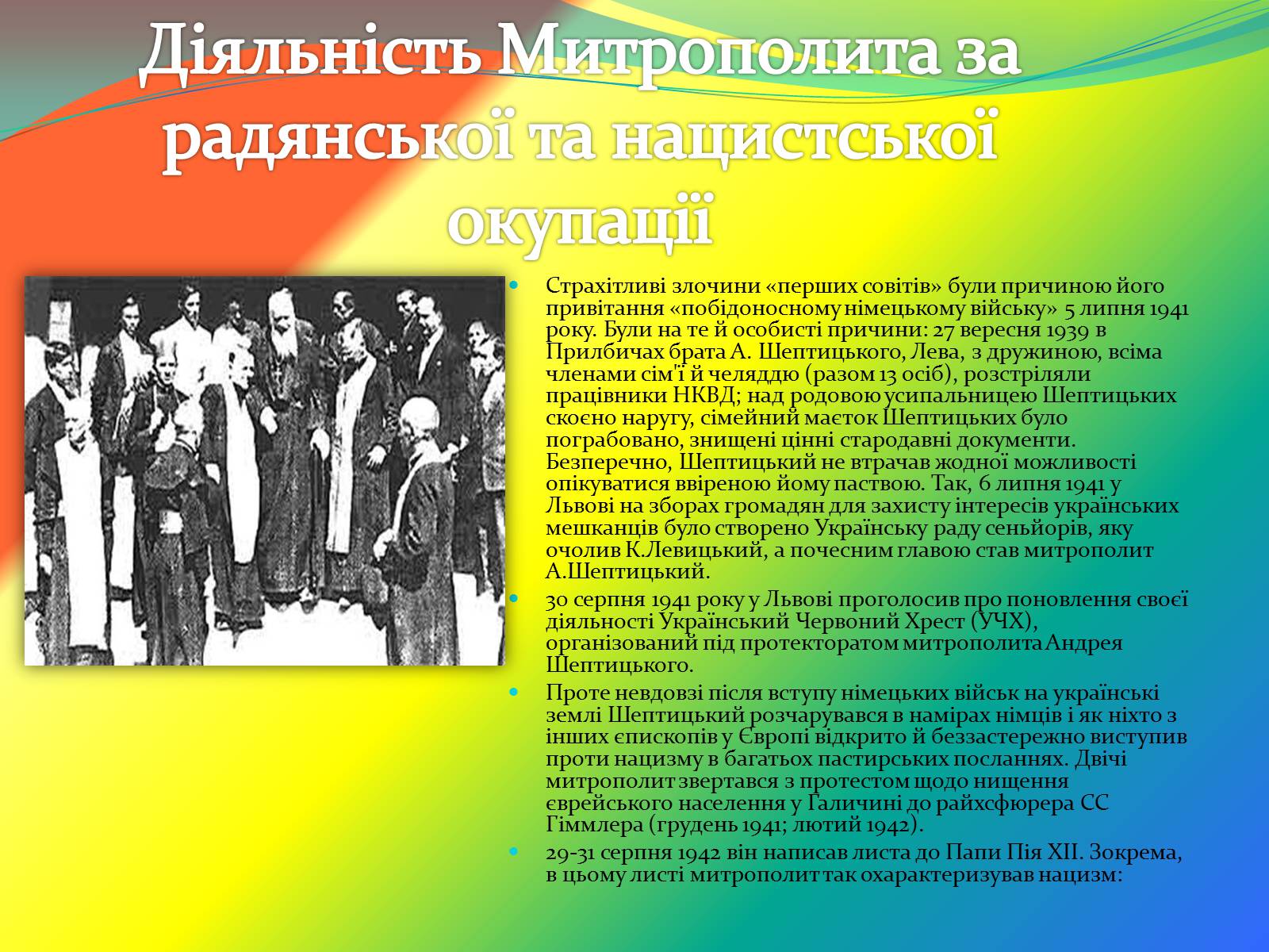 Презентація на тему «Митрополит Андрей Шептицький» - Слайд #10 Презентація на тему «Митрополит Андрей Шептицький» - Слайд #10