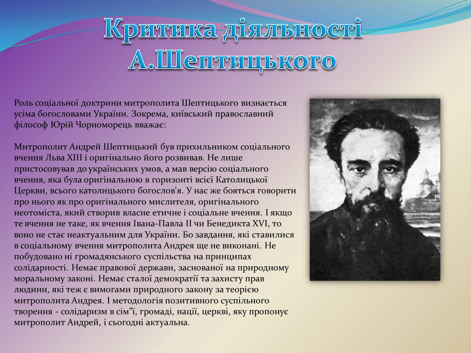 Презентація на тему «Митрополит Андрей Шептицький» - Слайд #12 Презентація на тему «Митрополит Андрей Шептицький» - Слайд #12