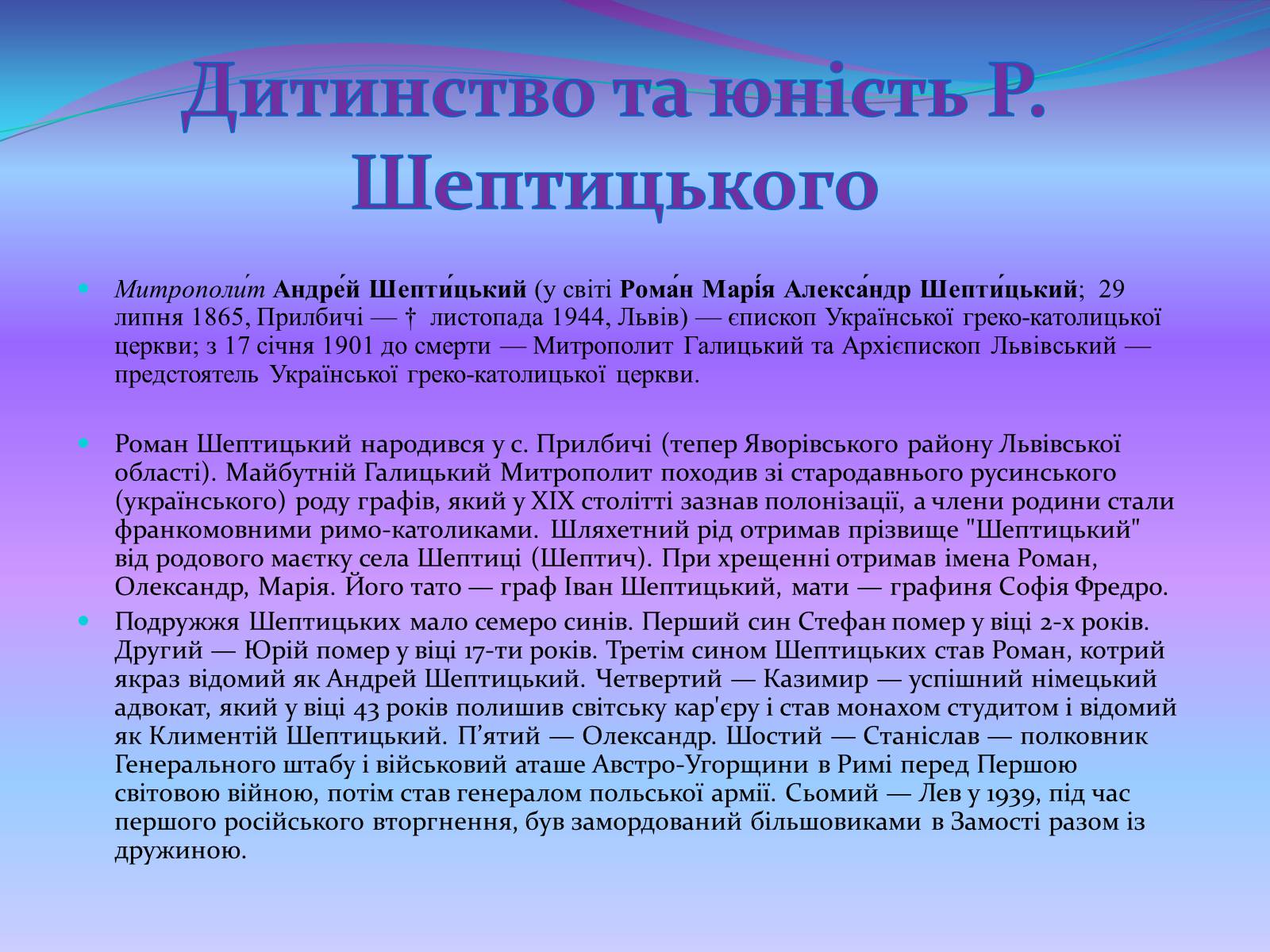 Презентація на тему «Митрополит Андрей Шептицький» - Слайд #2 Презентація на тему «Митрополит Андрей Шептицький» - Слайд #2