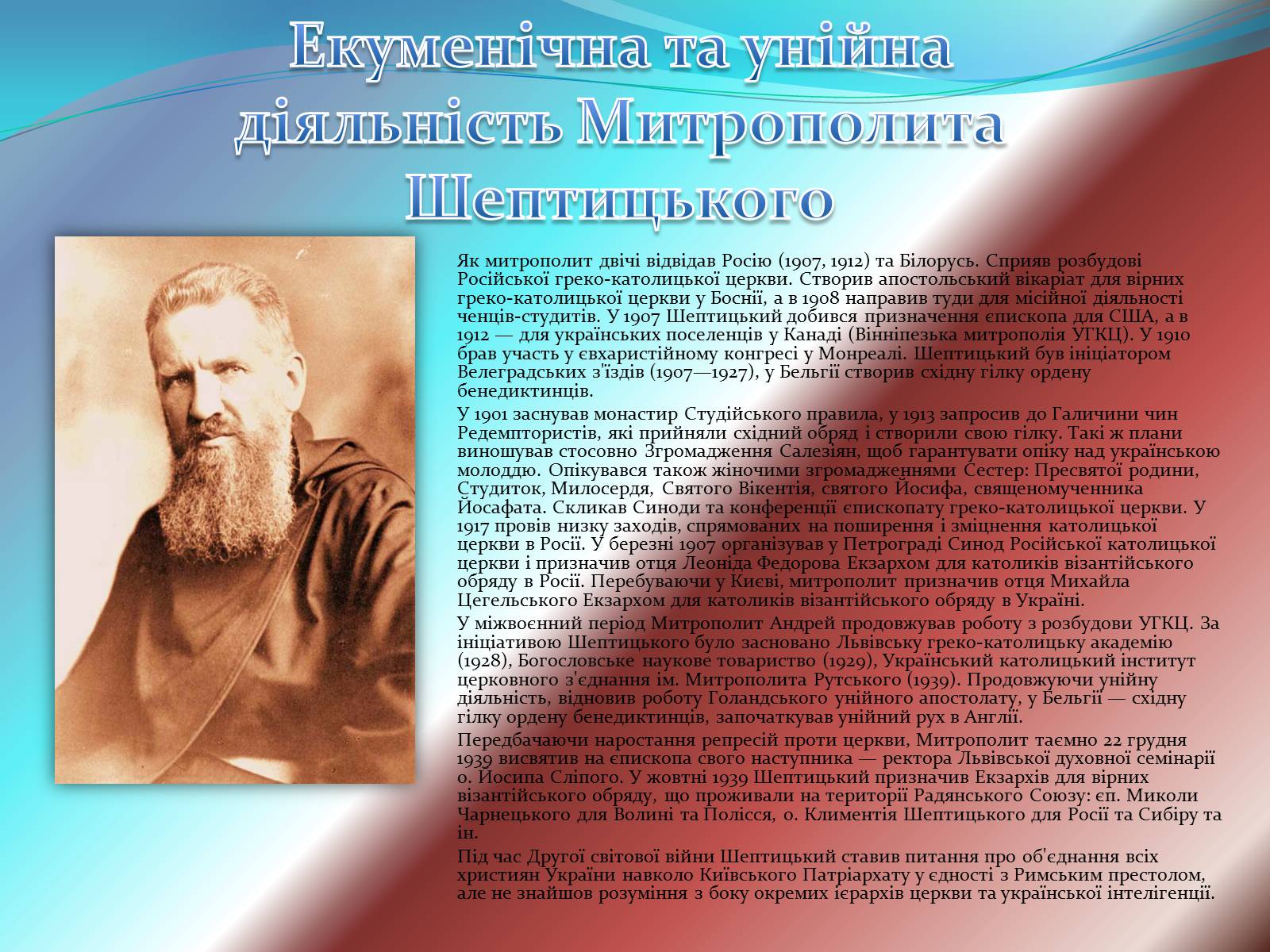 Презентація на тему «Митрополит Андрей Шептицький» - Слайд #7 Презентація на тему «Митрополит Андрей Шептицький» - Слайд #7