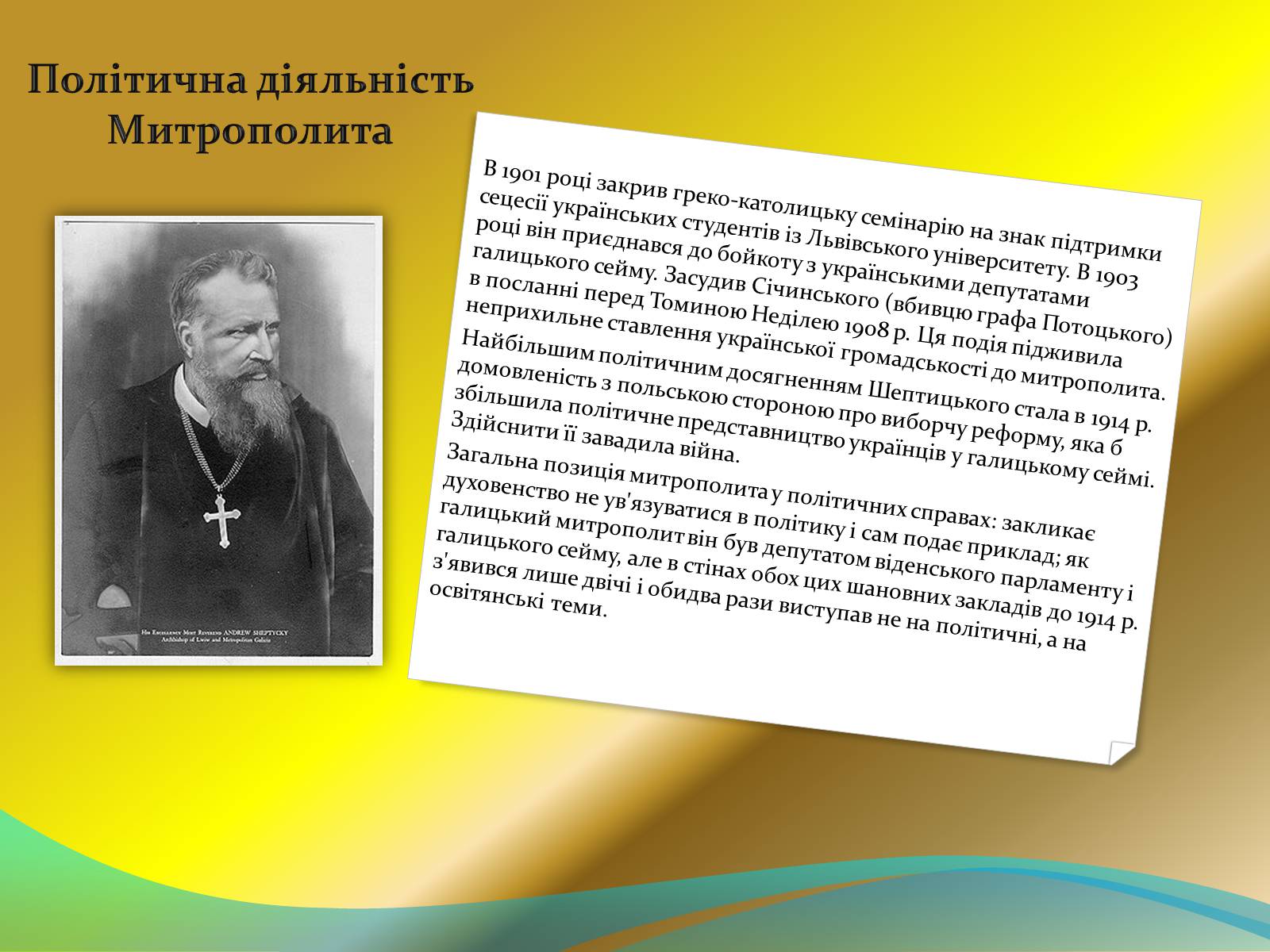Презентація на тему «Митрополит Андрей Шептицький» - Слайд #8 Презентація на тему «Митрополит Андрей Шептицький» - Слайд #8